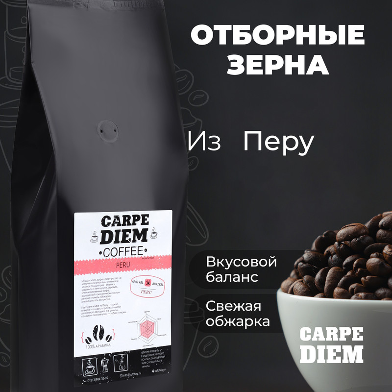 Кофе в зернах Carpe Diem Пер 100% Арабика средней обжарки, 250 г