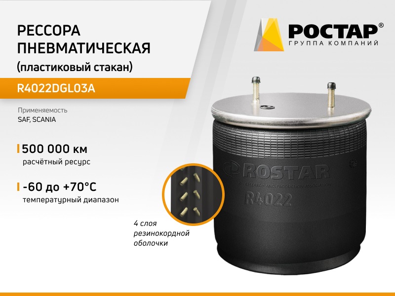 ROSTAR R4022DGL03A R4022DGL03a_пневмоподушка со стак. 2шп.M12 1отв-шт.M22 Поршень пластик