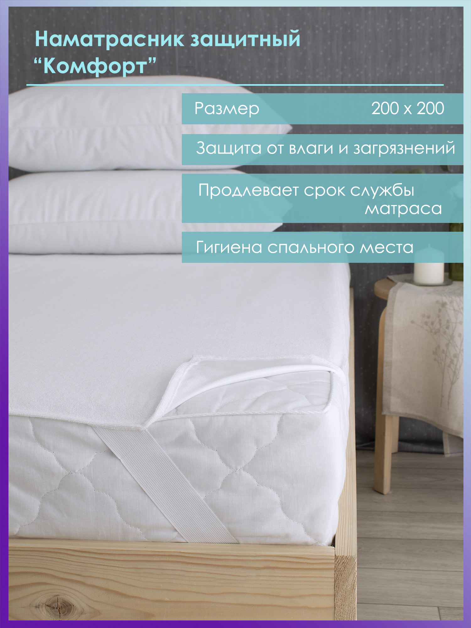 

Наматрасник непромокаемый 200х200 Хлопковый Мир с резинкой по углам, 28400