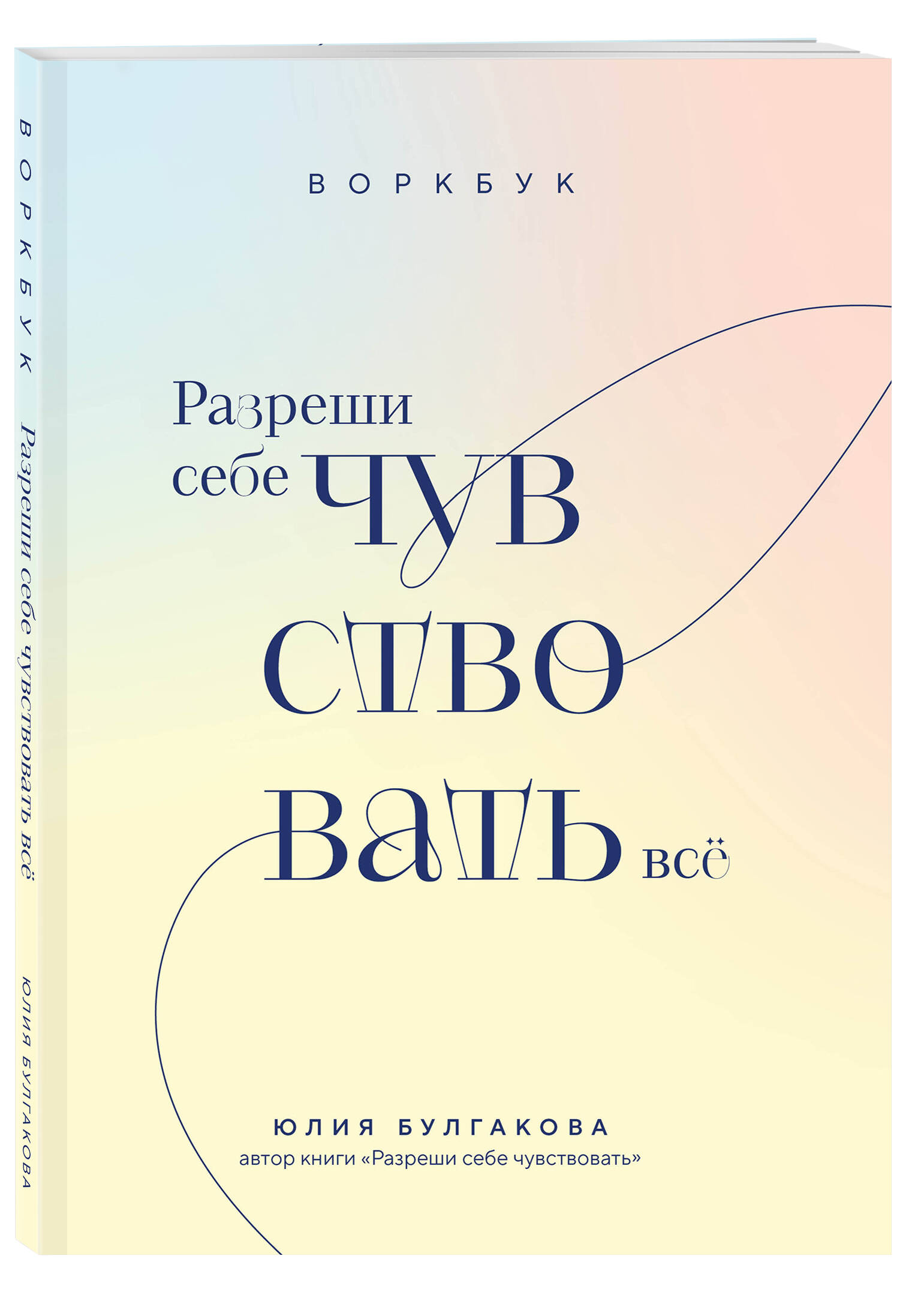 

Разреши себе чувствовать всё Воркбук