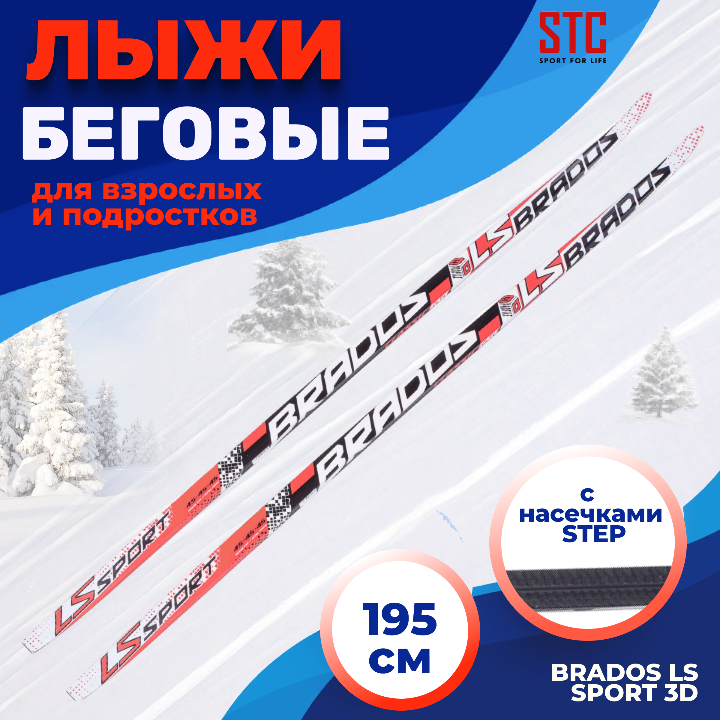 Лыжи 195 STC степ Brados LS Sport 3D black/red