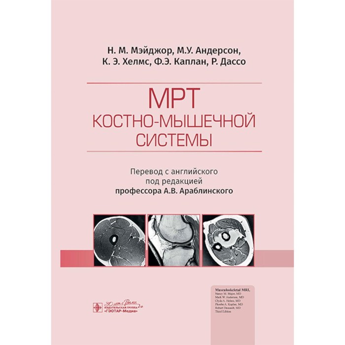 

под ред.Араблинского А.МРТ костно-мышечной системы, ОБРАЗОВАНИЕ И НАУКА
