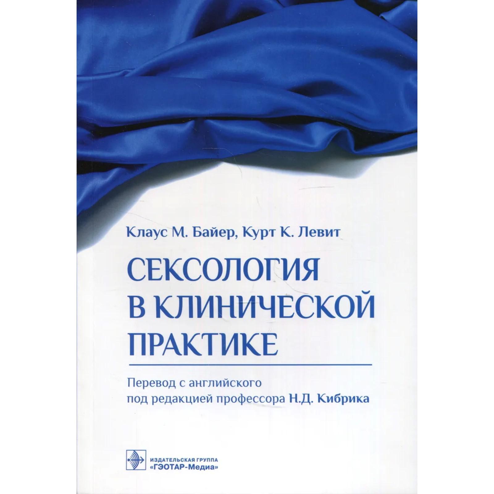 

Байер Клаус М.Сексология в клинической практике, ОБРАЗОВАНИЕ И НАУКА