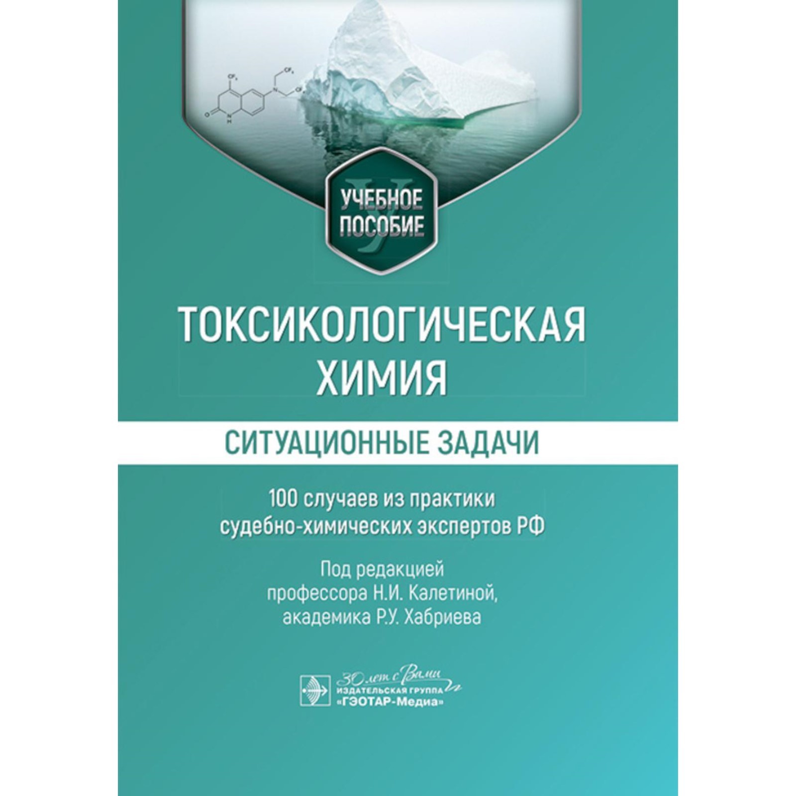 

под ред Калетиной Н.,Хабриева Р.Токсикологическая химия.Ситуационные задачи, ОБРАЗОВАНИЕ И НАУКА