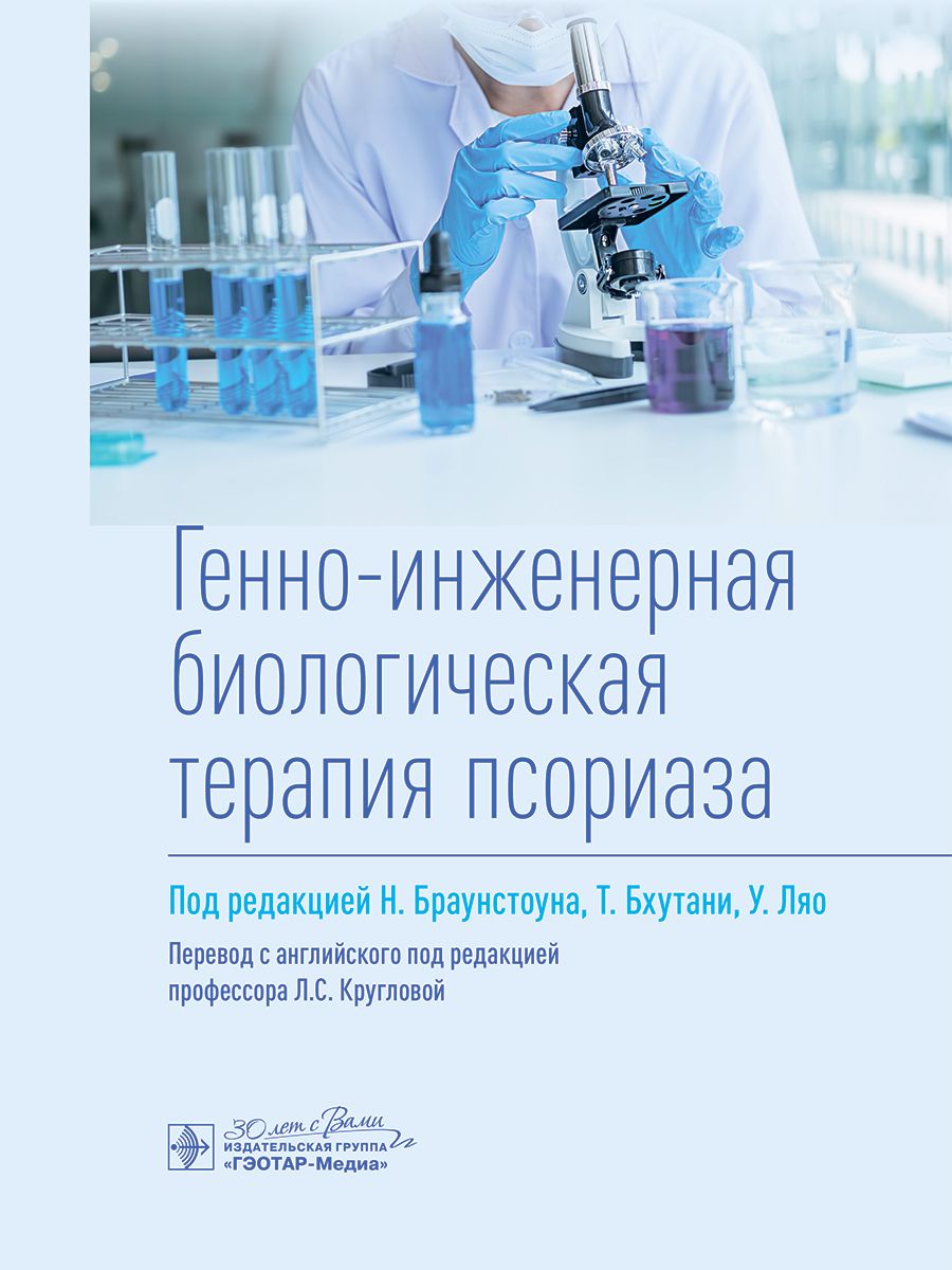 

под ред.Браунстоуна Н.,Бхутани Т.,Ляо У.Генно-инженерная биологическая терапия псориаза, ОБРАЗОВАНИЕ И НАУКА