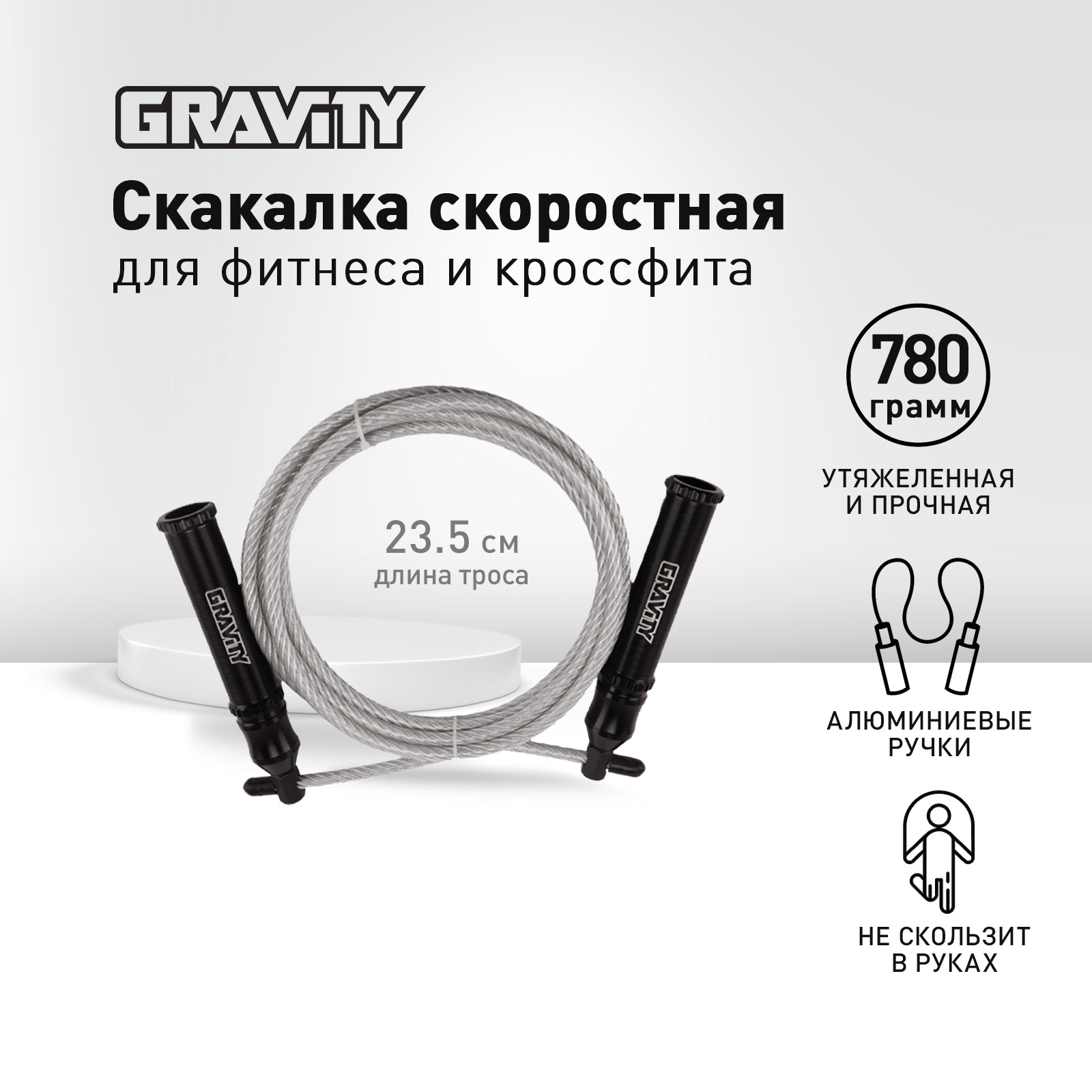 Скакалка Gravity PRO, алюминиевые черные ручки, серебряный шнур, утяжеленная