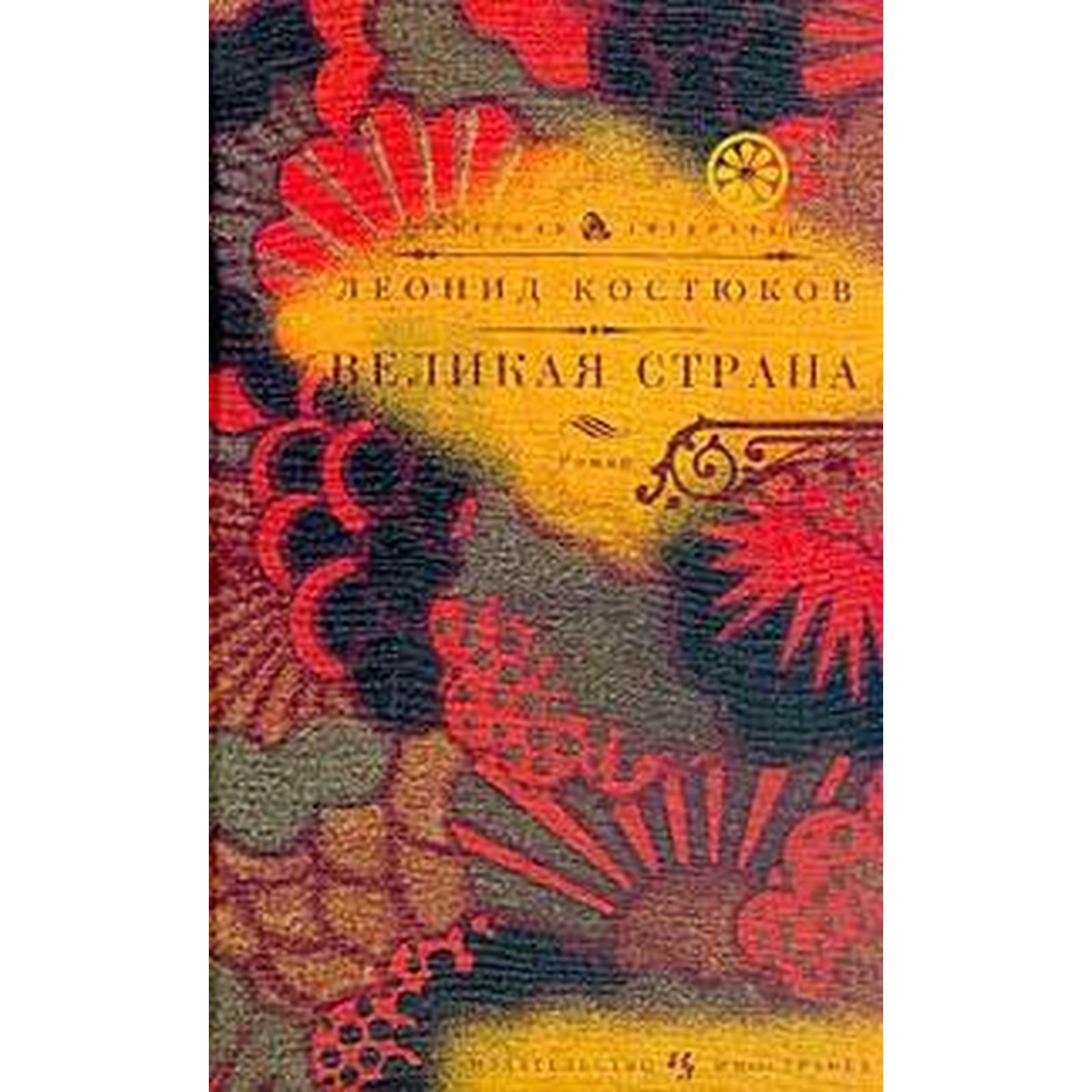 

Костюков Л.Великая страна, ОТЕЧЕСТВЕННАЯ ХУДОЖЕСТВЕННАЯ ЛИТ-РА