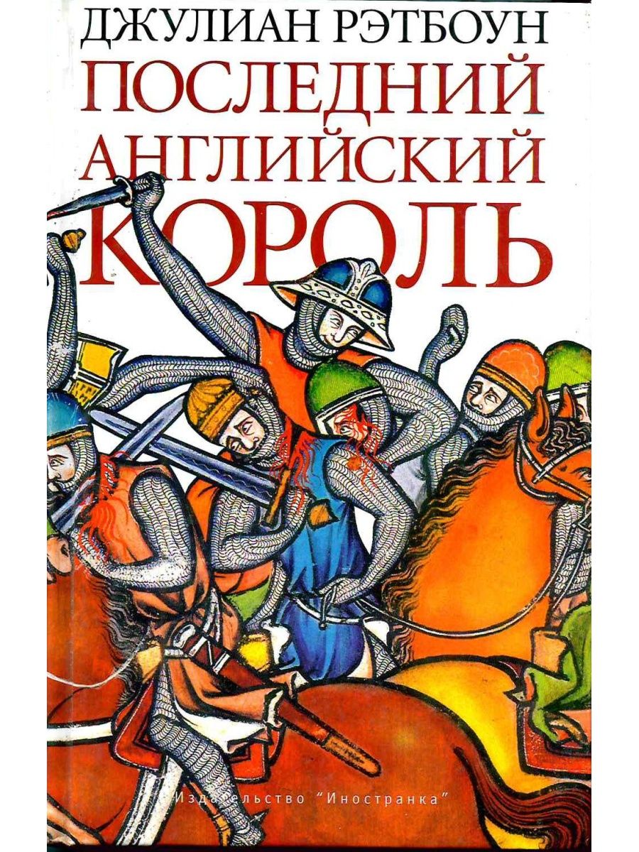 

Рэтбоун Д.Последний английский король, ЗАРУБЕЖНАЯ ХУДОЖЕСТВЕННАЯ ЛИТ-РА