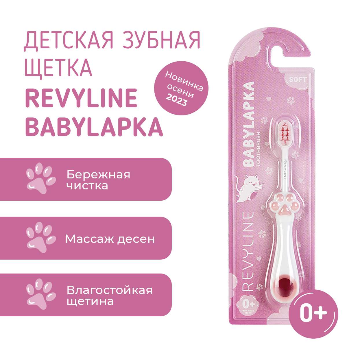 

Детская зубная щетка Revyline BabyLapka розовая 0+, Розовый, BabyLapka