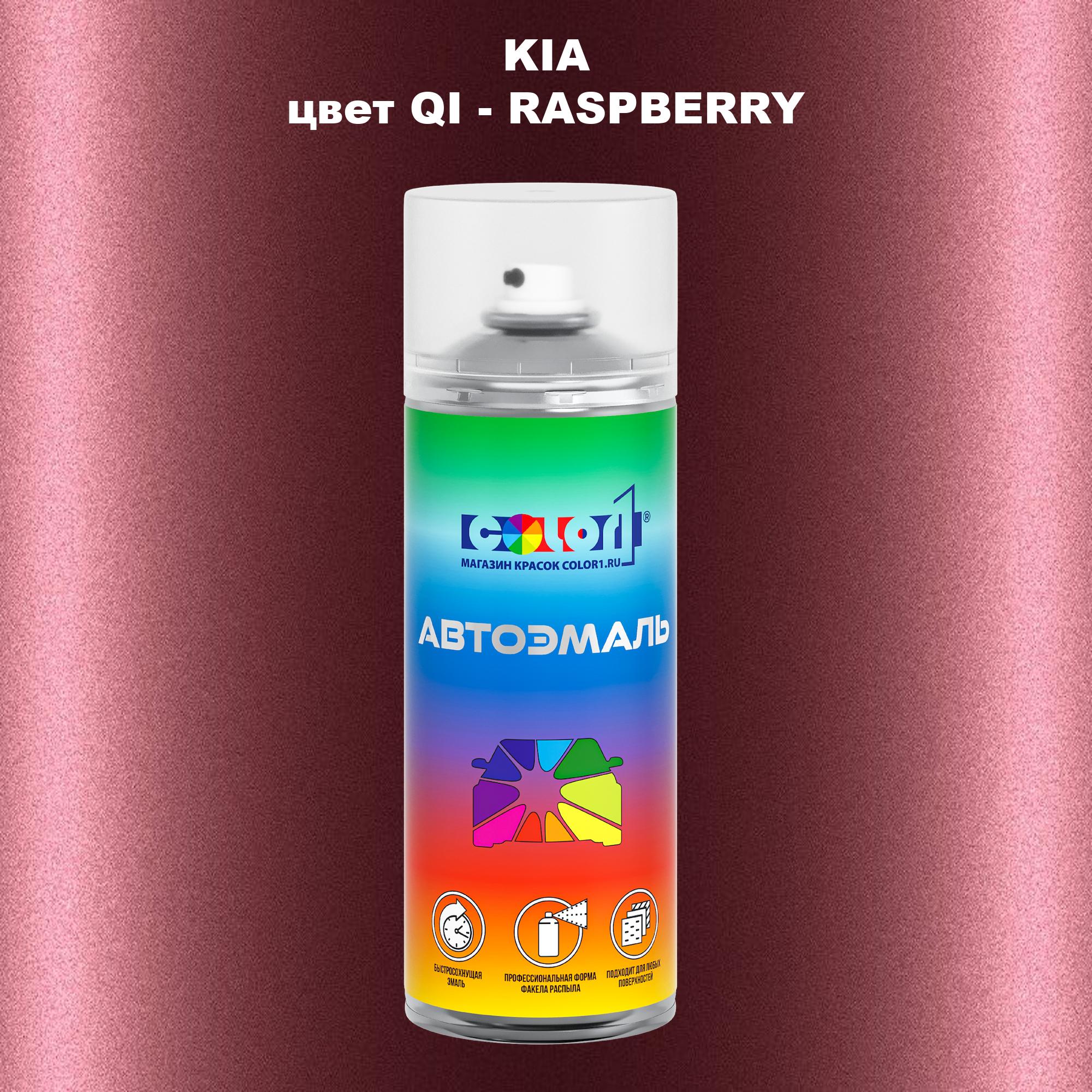 

Аэрозольная краска COLOR1 для KIA, цвет QI - RASPBERRY, Прозрачный