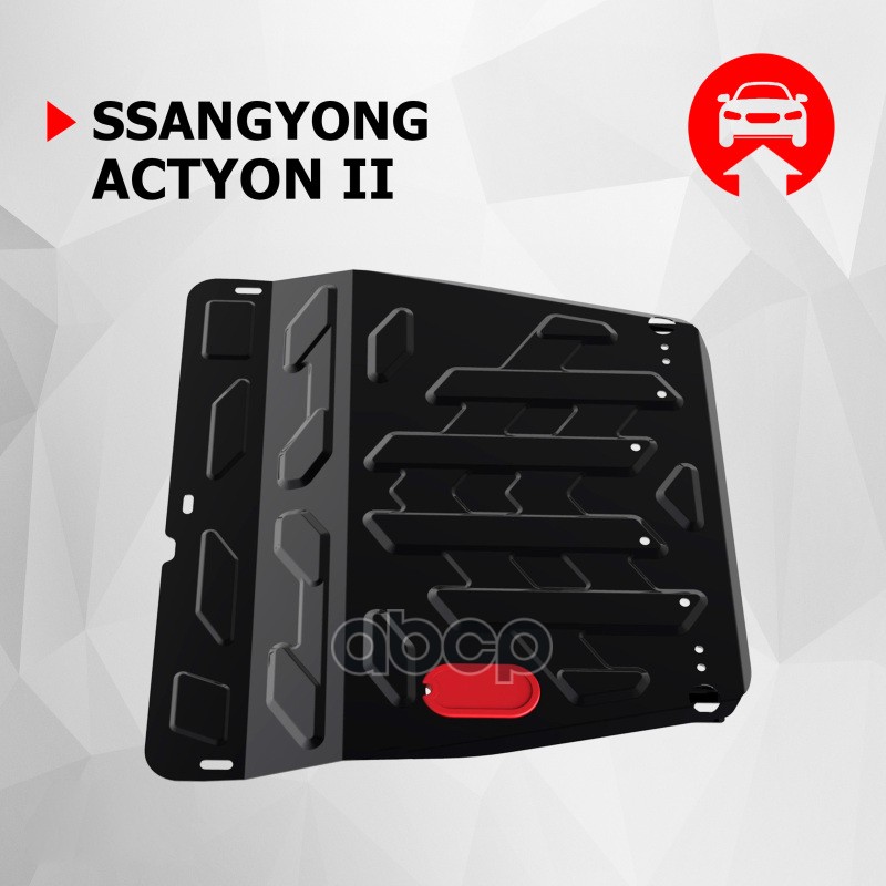 

111.05307.2_защита картера+кпп сталь 1.8мм ssangyong actyon ii 10-21