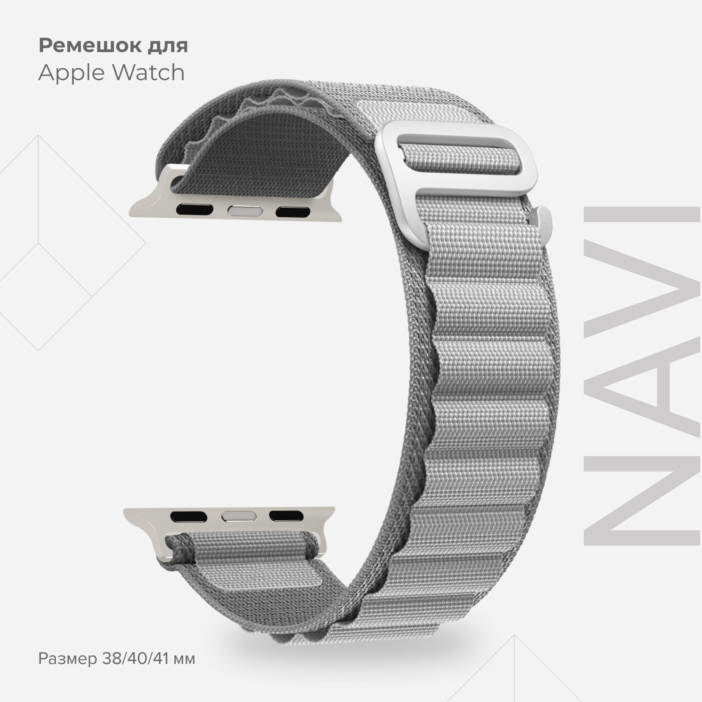 

Петлевой нейлоновый ремешок для Apple Watch 38/40/41 mm LYAMBDA NAVI DSN-24-40-GR Grey, Серый, DSN-24-40