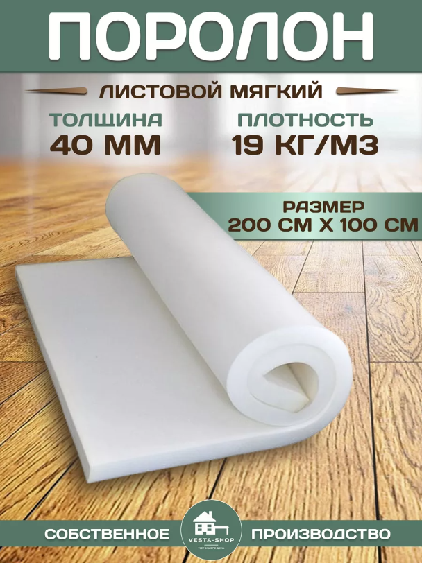 

Мебельный поролон листовой, 2мх1м 19кг/м3 40мм, Белый