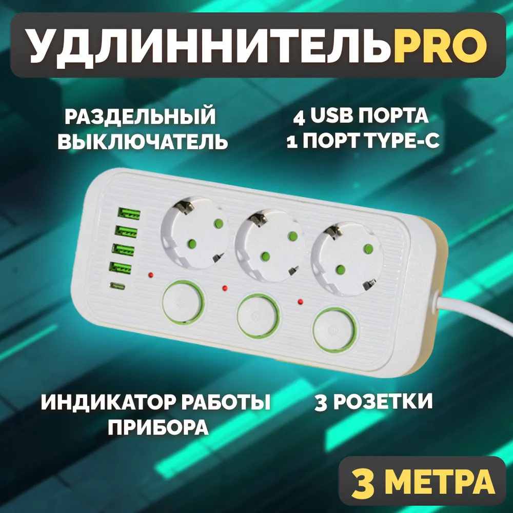 фото Удлинитель сетевой фильтр power socket 3 метра 3 розетки 3 кнопки 4 usb + 1 type-c белый