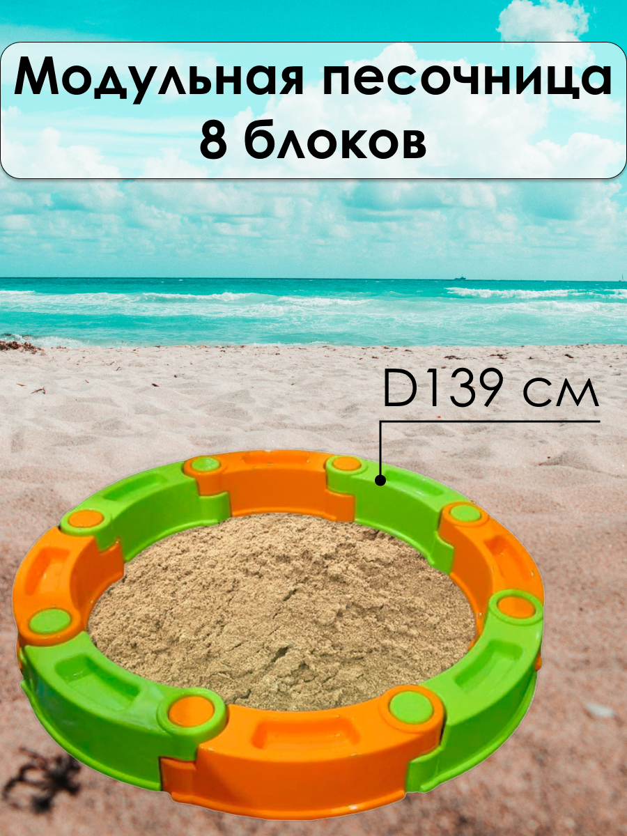Песочница Maksi-junior модульная 8 секций D139см оранжевый-лайм