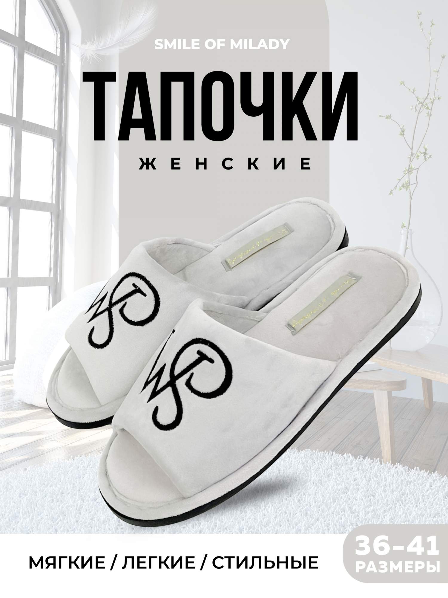 

Тапочки женские Smile of Milady 352-032 отк. серые 38-39 RU, Серый, 352-032 отк.