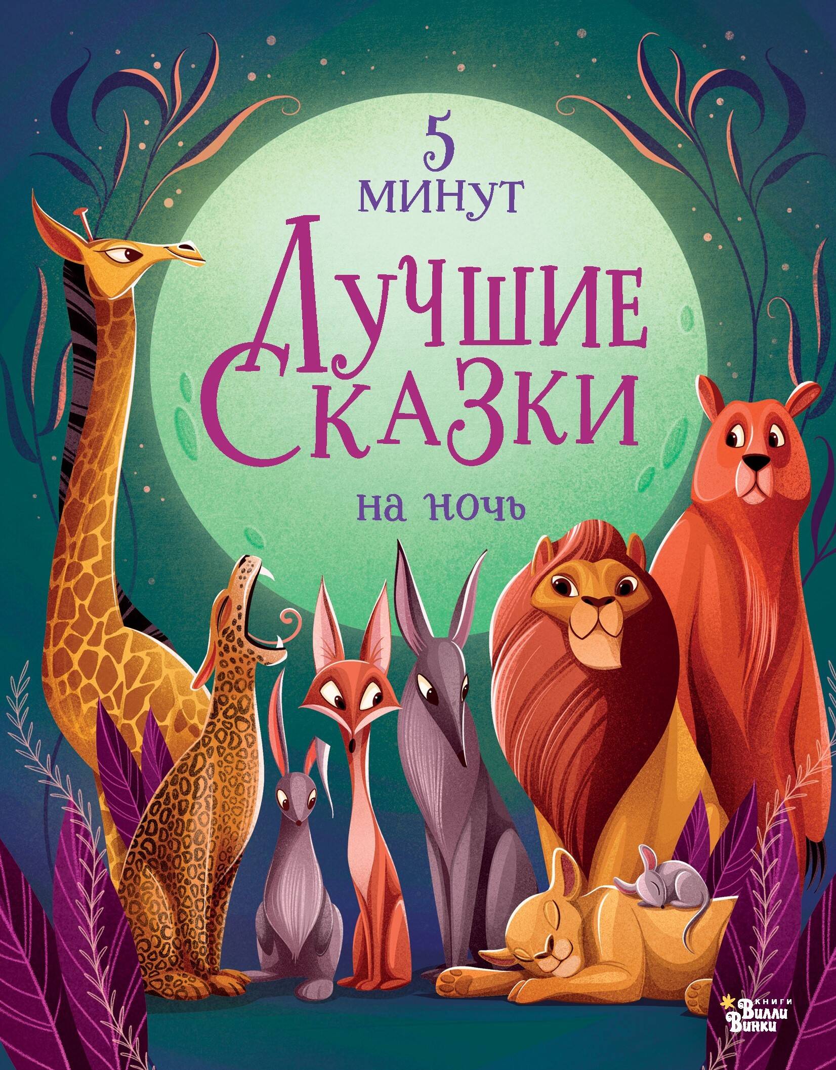 

Лучшие сказки на ночь