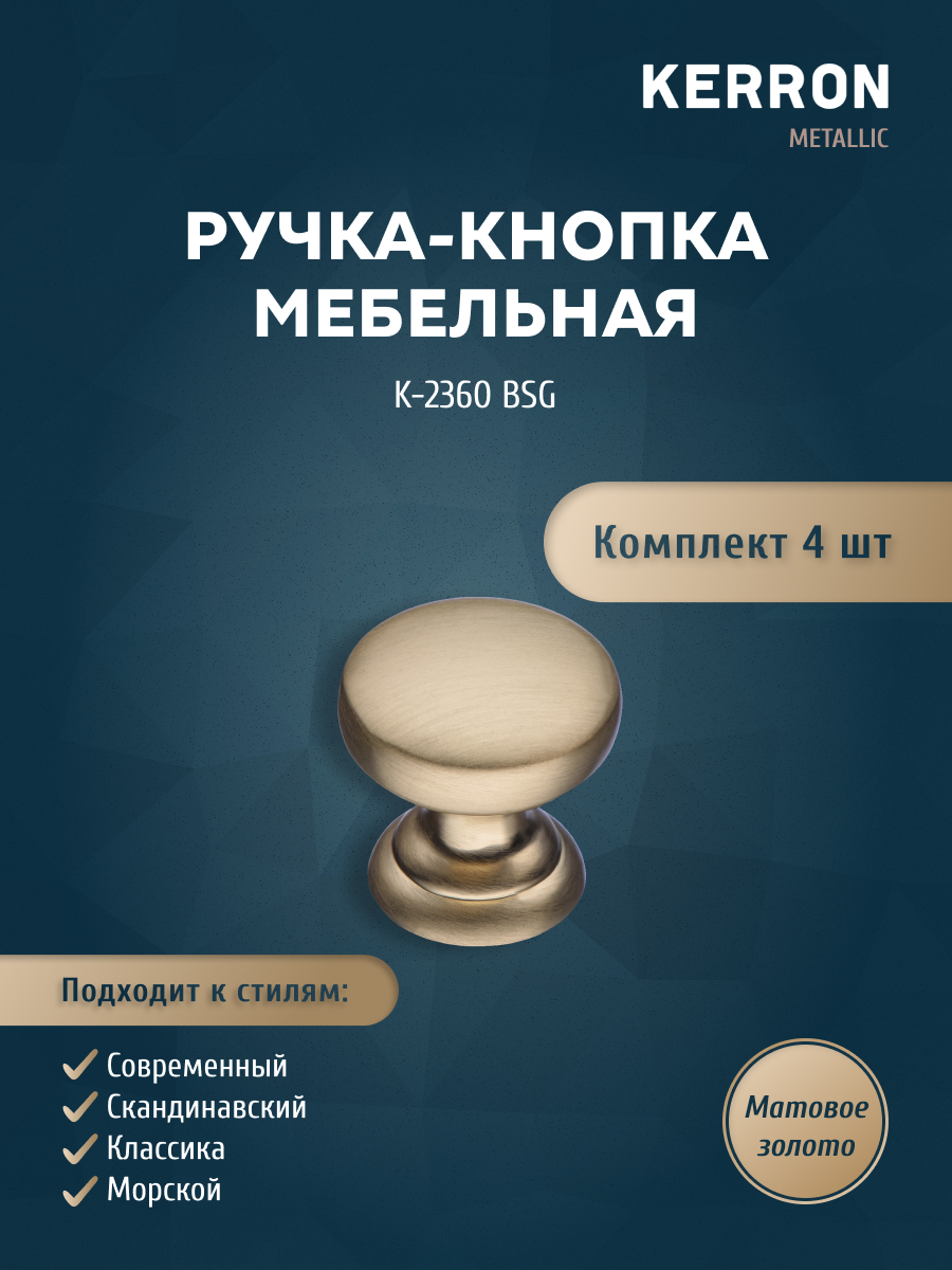 

Комплект из 4 шт ручка-кнопка Kerron K-2360 BSG матовое золото, Золотистый, K-2360