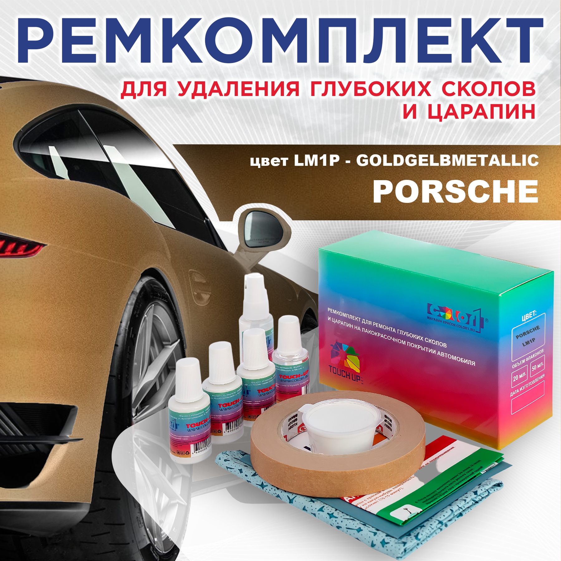 

Ремкомплект для ремонта сколов и царапин COLOR1 для PORSCHE, цвет LM1P - GOLDGELBMETALLIC, Бесцветный