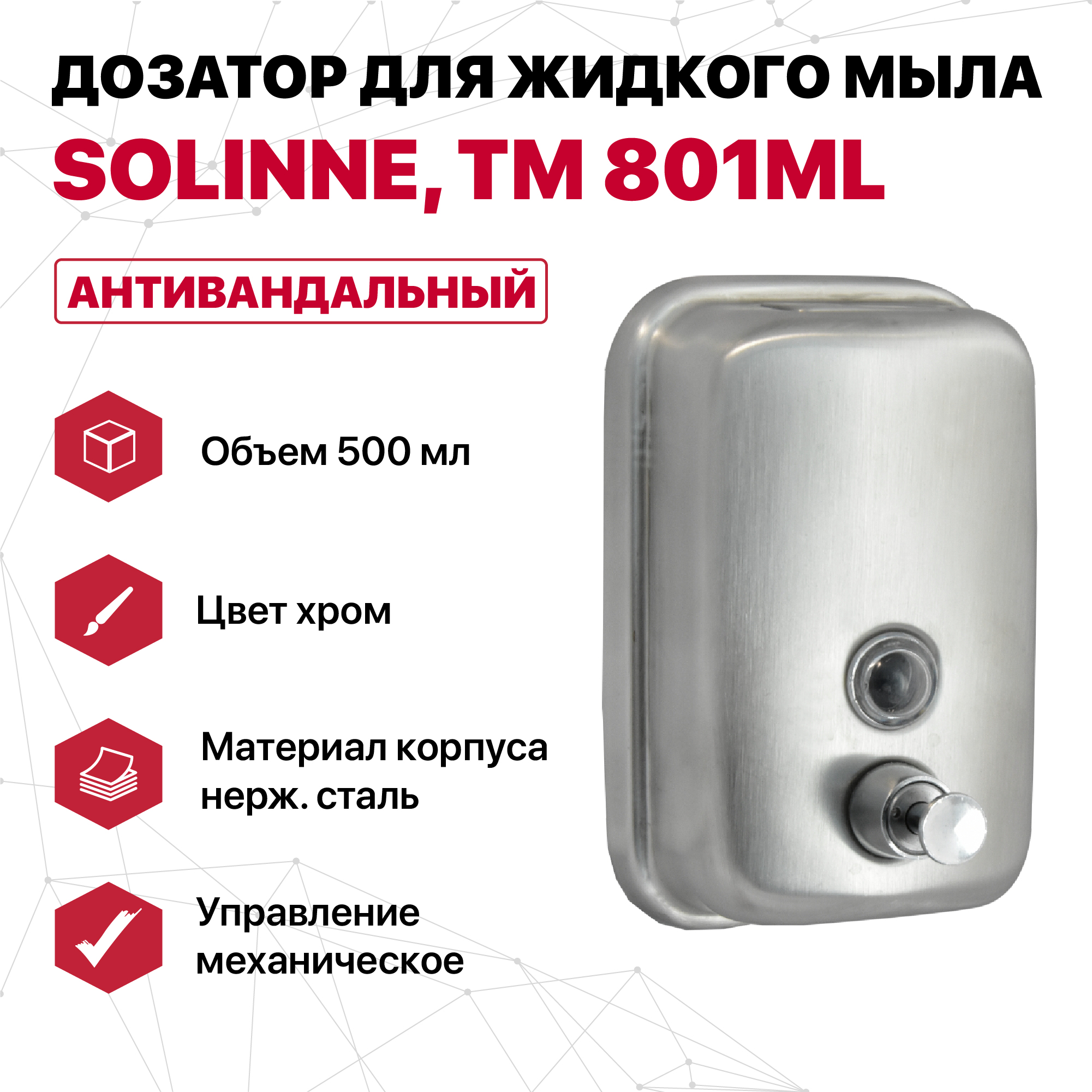 Дозатор SOLINNE ТМ 801ML для жидкого мыла из нержавеющей стали, матовый, 500 мл, 17х12х