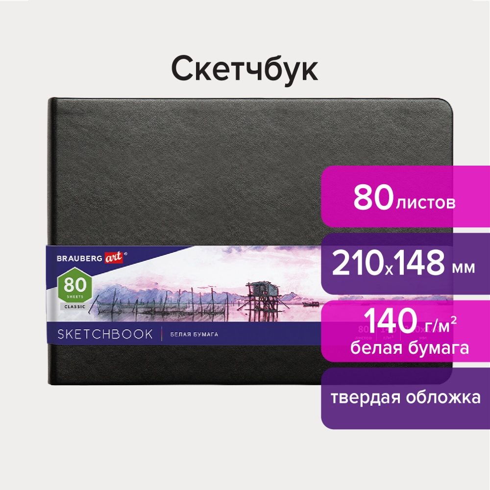 

Набор из 2 шт, Скетчбук Brauberg, белая бумага 140 г/м2 210х148 мм, 80 л.