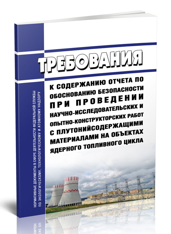 

Требования к содержанию отчета по обоснованию безопасности при проведении