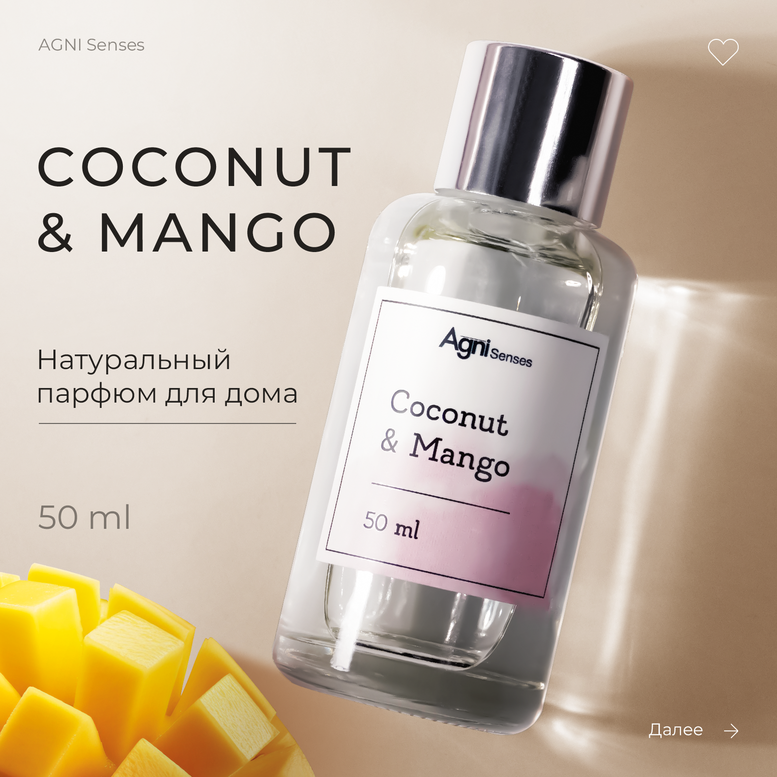 Диффузор ароматический, AGNI Senses. Coconut & Mango, 50 мл, ароматизатор для дома