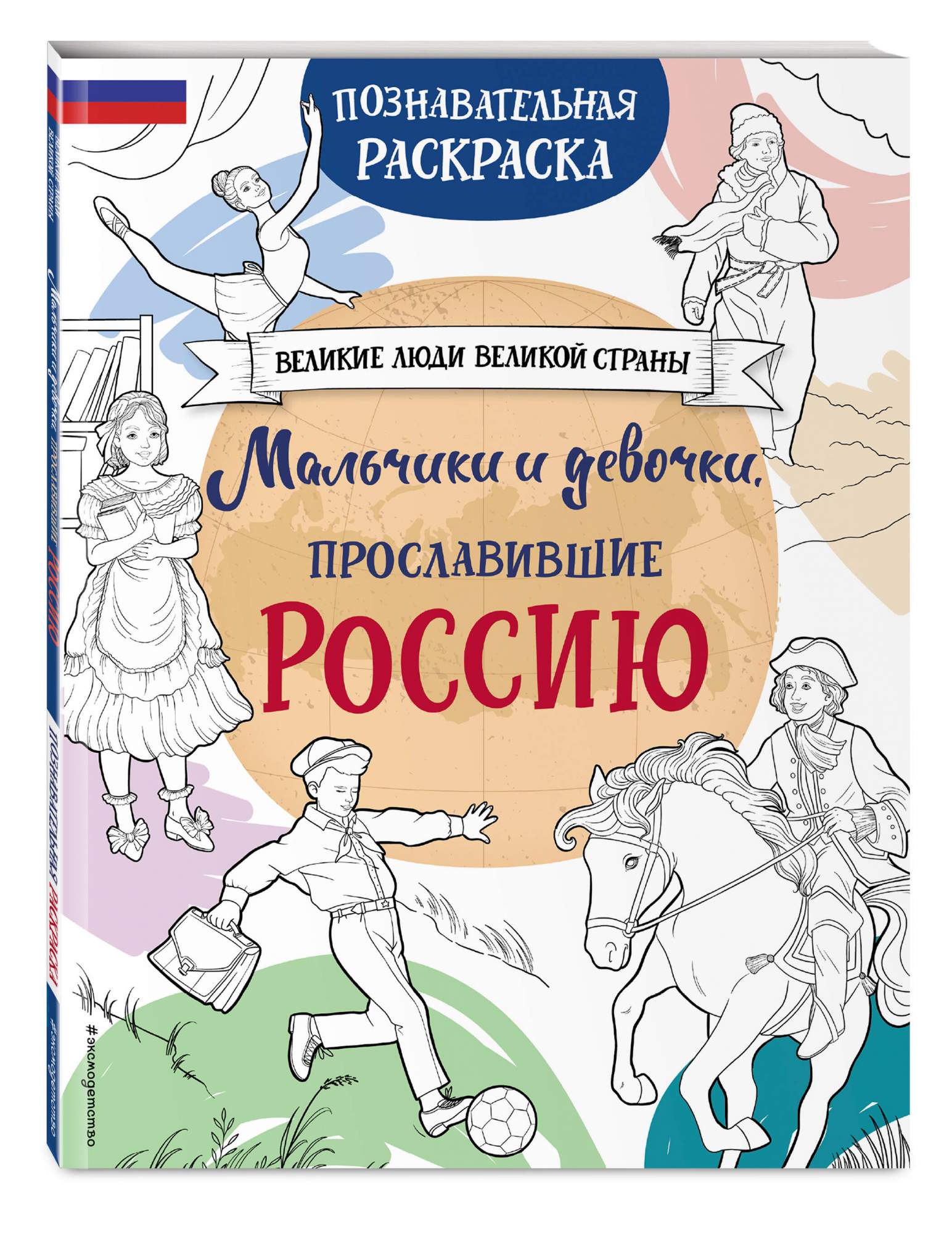 Раскраска Эксмодетство Мальчики и девочки прославившие Россию, познавательная раскраска