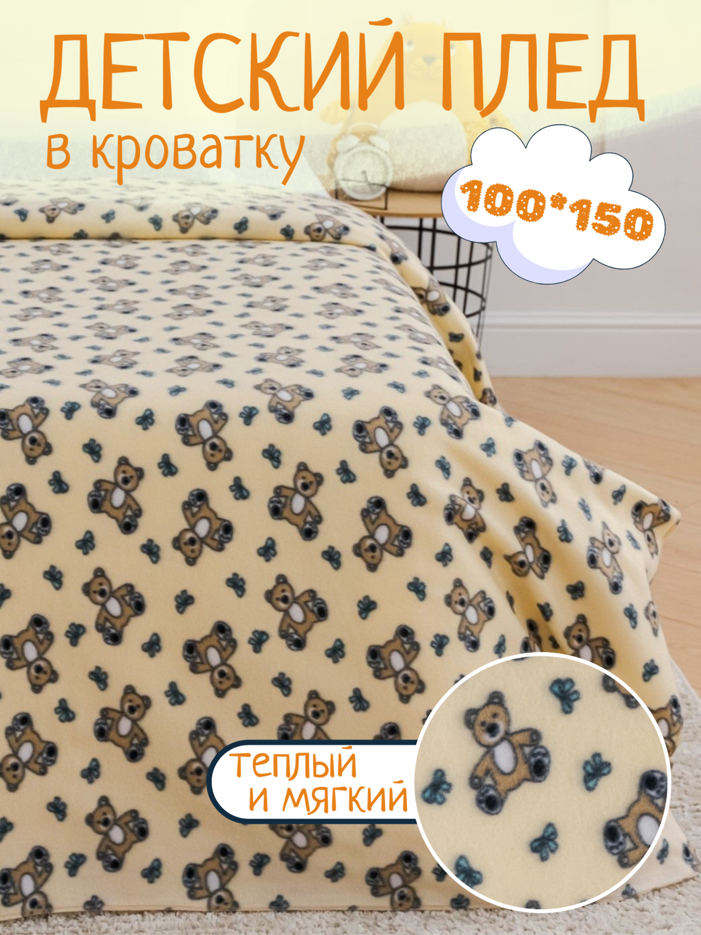 

Плед флисовый Павлинка Мишки, 100х150 см, флис детский