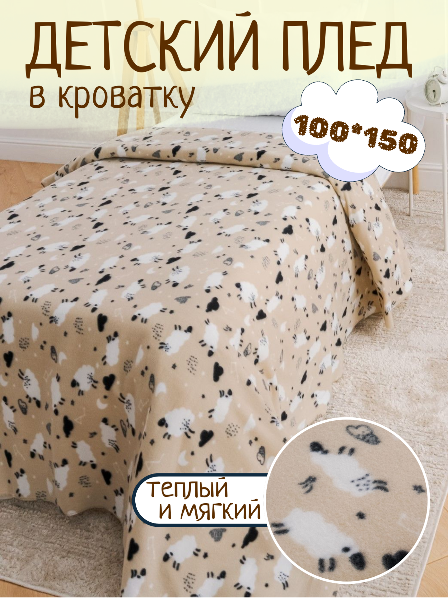 

Плед флисовый Павлинка Овечки, 100х150 см, флис детский