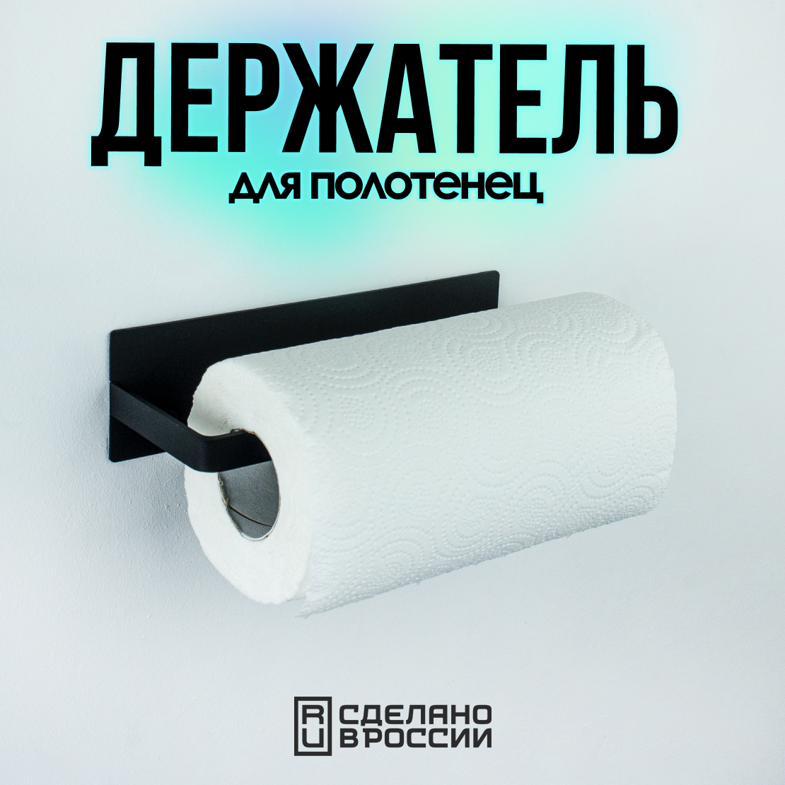

Держатель для одноразовых полотенец черный