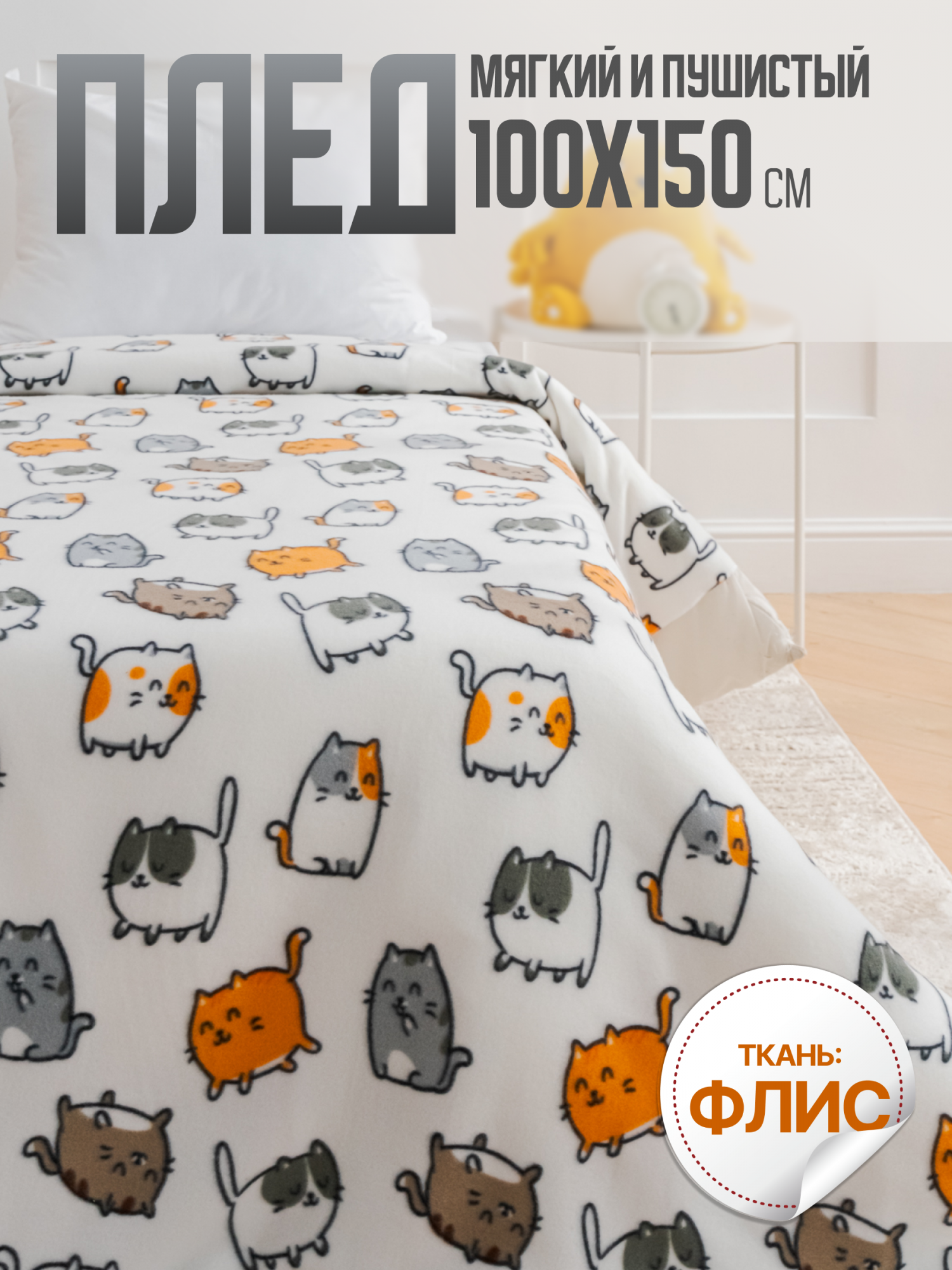 

Плед флисовый Павлинка Котики, 100х150 см, флис детский
