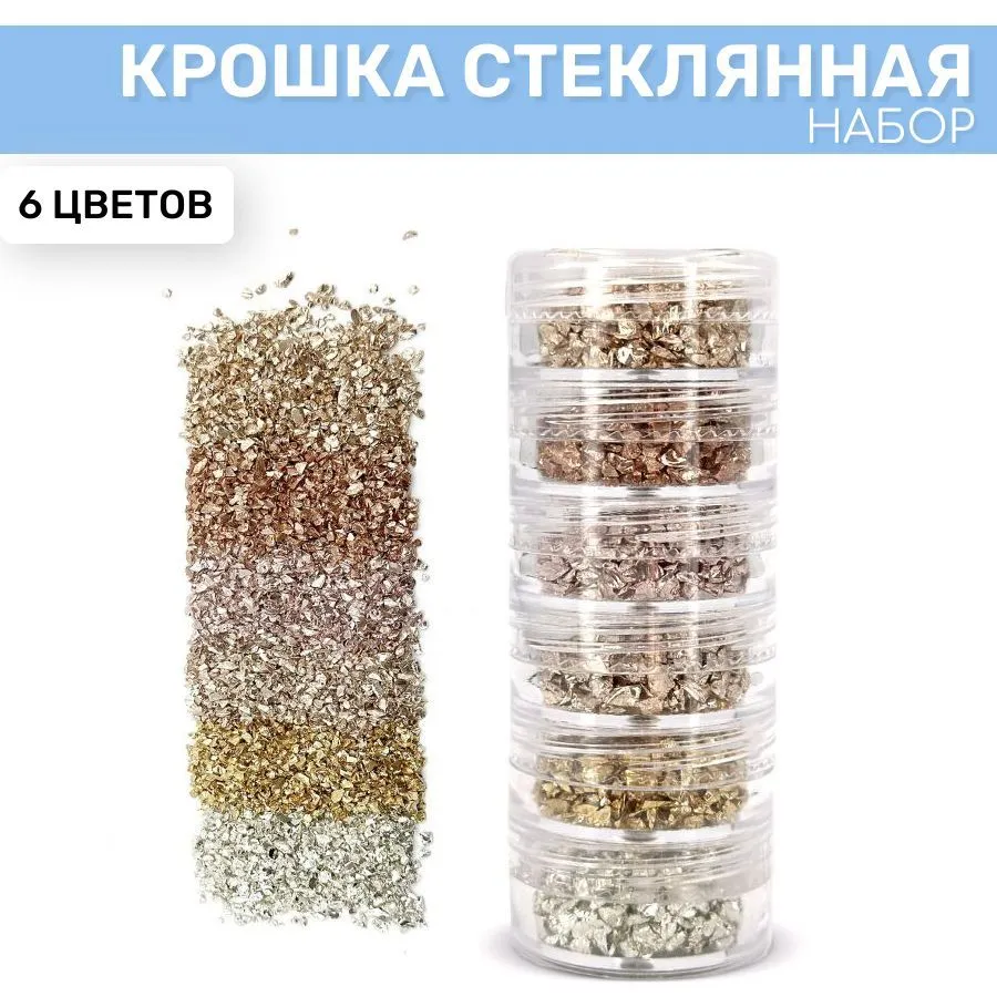 

Стеклянная крошка EPOXYMASTER мелкая, набор из 6 цветов под металл, Разноцветный, Стеклянная крошка