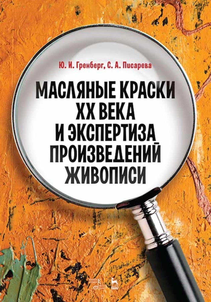 

Масляные краски XX века и экспертиза произведений живописи