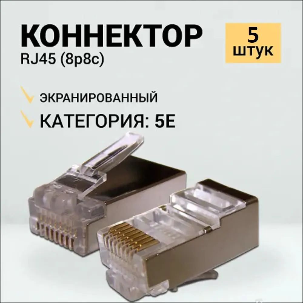 Коннектор RIPO RJ-45 (8P8C) Cat5e FTP 5шт 003-400007/5