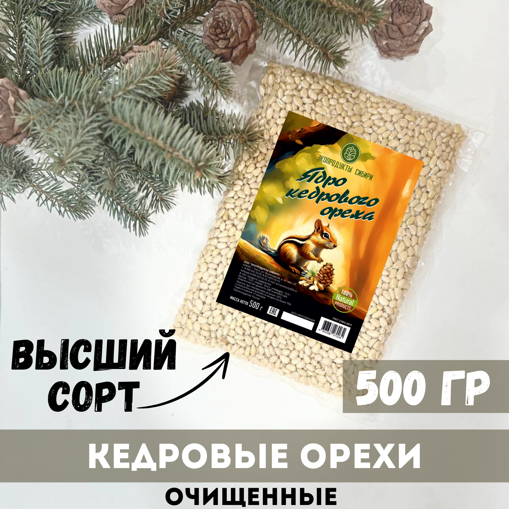 Орехи кедровые Экопродукты Сибири очищенные 500 г