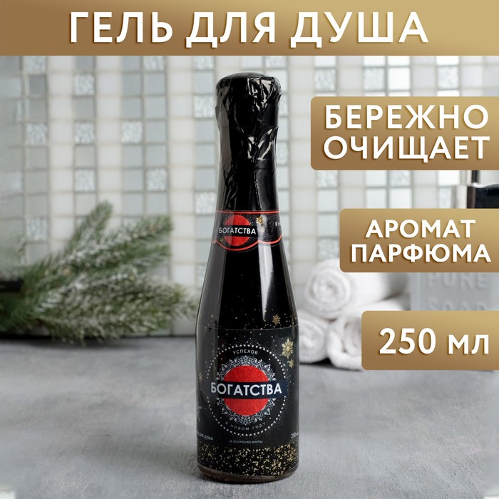 

Гель для душа во флаконе шампанское Богатства! нежный парфюм, 250 мл