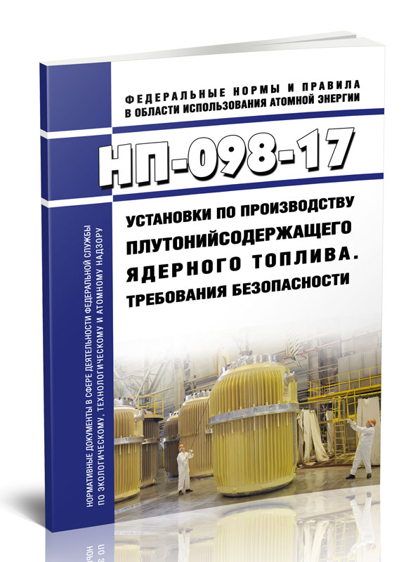 

НП-098-17 Установки по производству плутонийсодержащего ядерного топлива