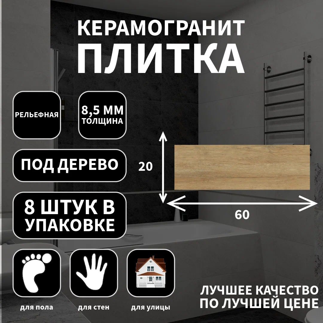 Керамогранитная плитка Lasselsberger Венский лес натур., рельефная, 20х60х8,5, 6264-0014