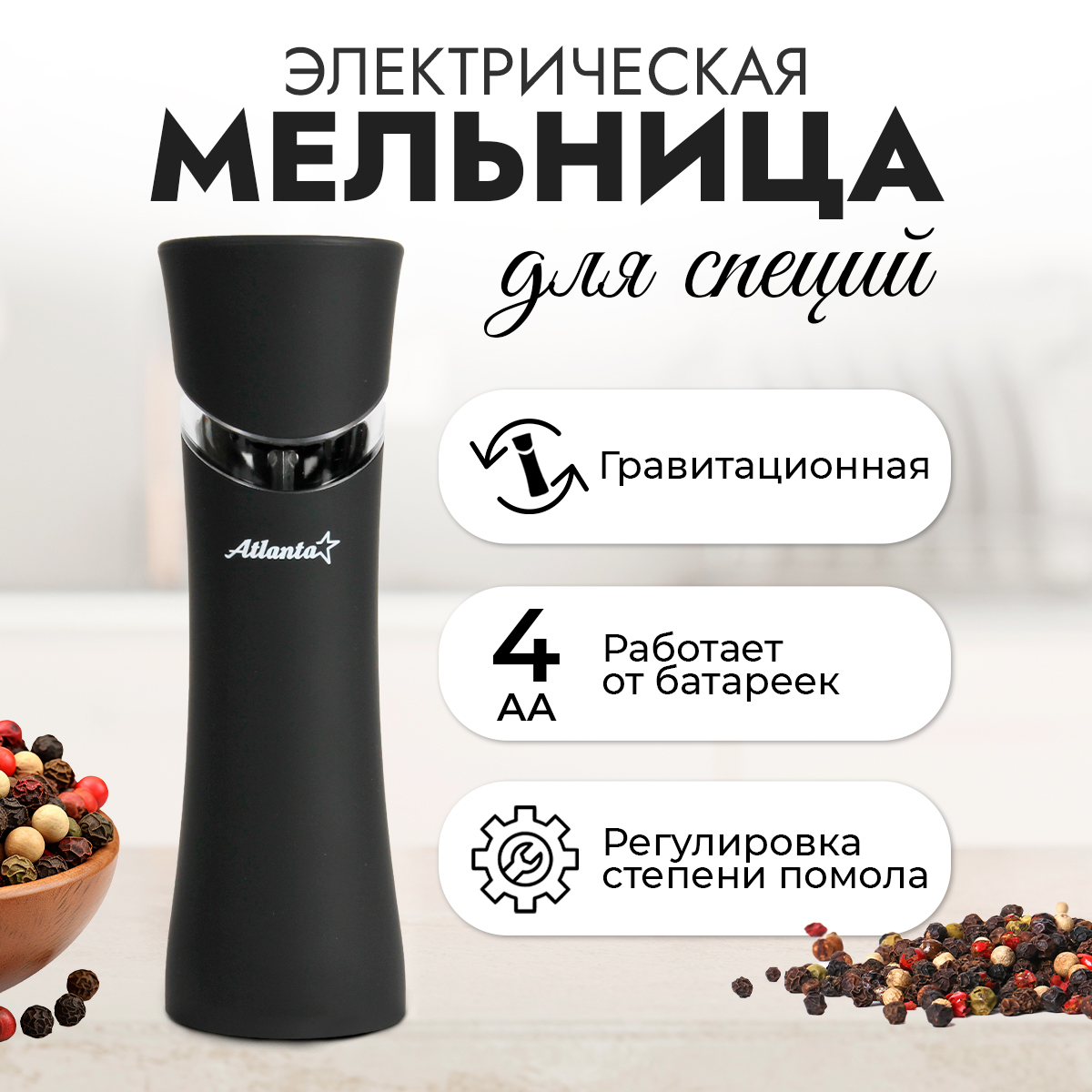 Мельница Atlanta ATH-4625 (black)