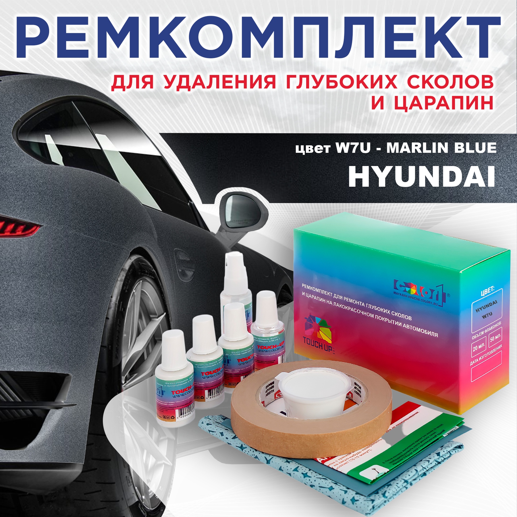 

Ремкомплект для ремонта сколов и царапин COLOR1 для HYUNDAI, цвет W7U - MARLIN BLUE, Бесцветный