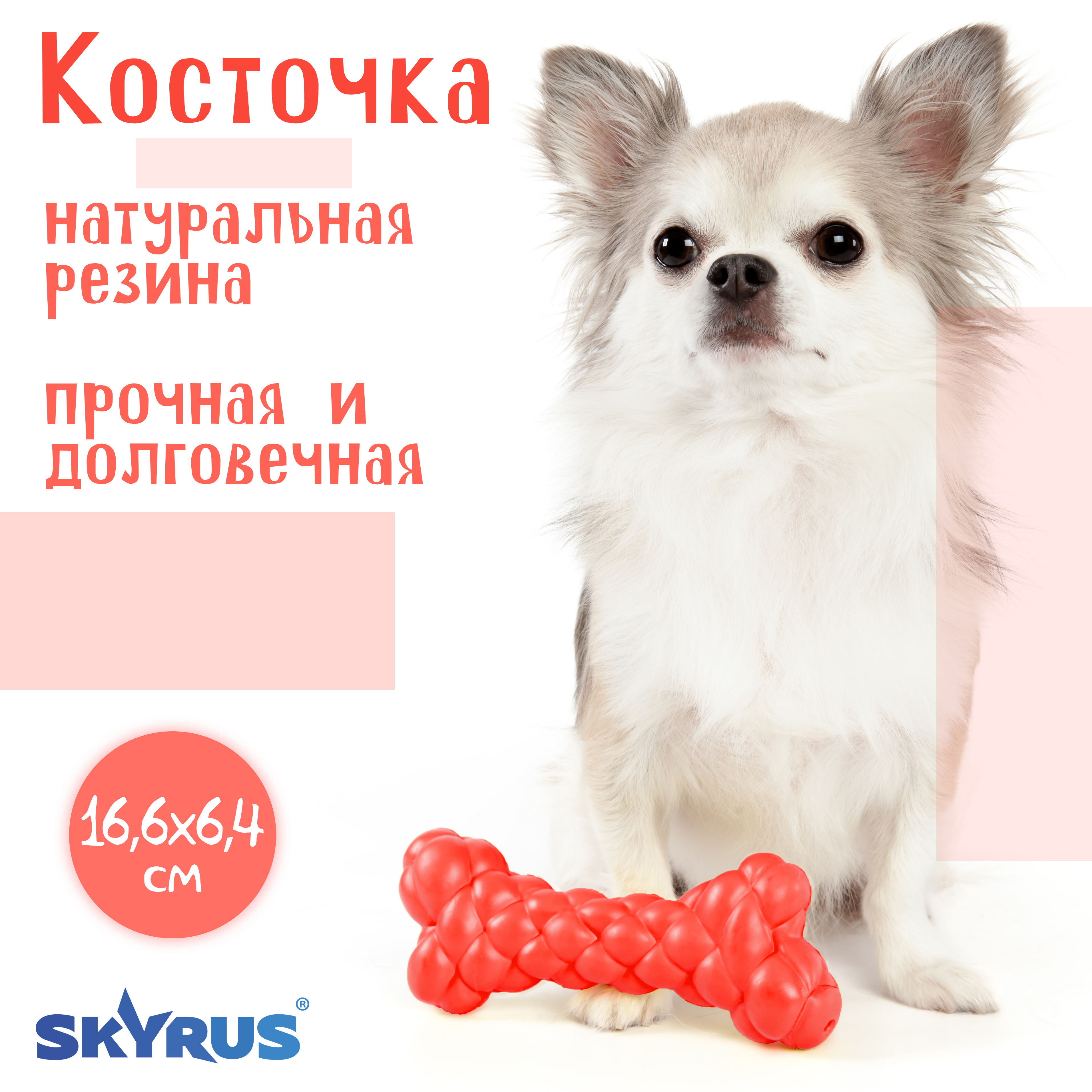 Игрушка для собак SkyRus Косточка, резиновая, красная, 16,6х6,4х3,7 см