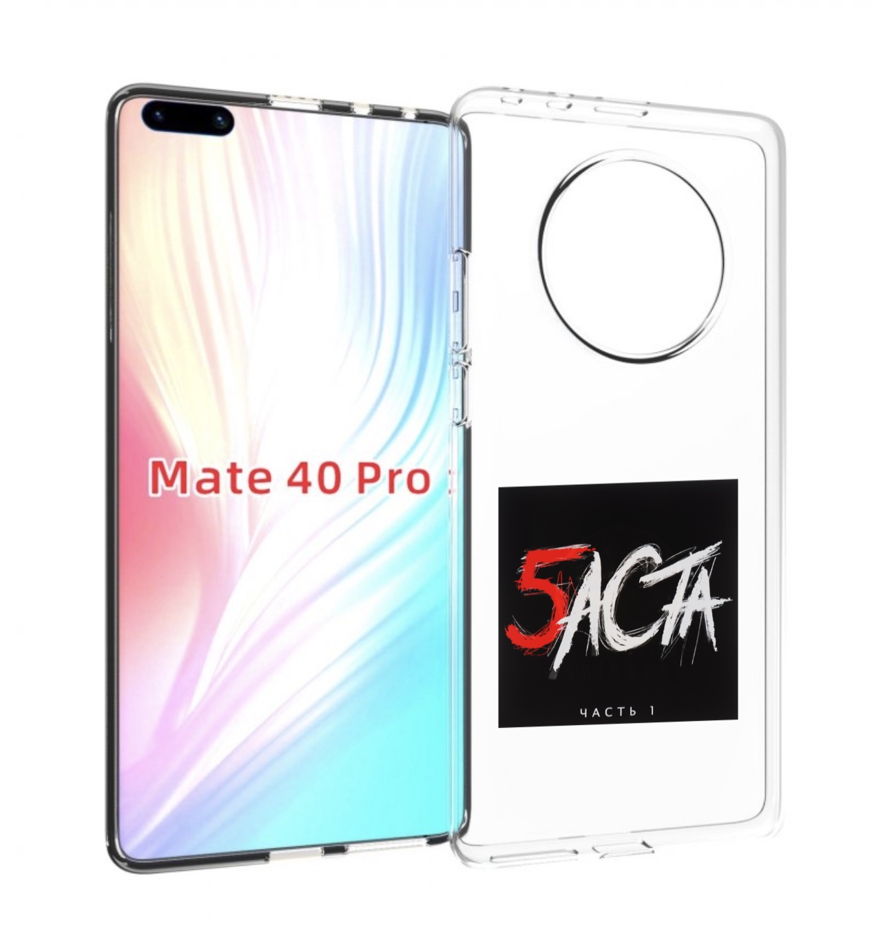 

Чехол Mypads Баста 5 Для Huawei Mate 40 Pro (Noh-Nx9), Прозрачный, Tocco