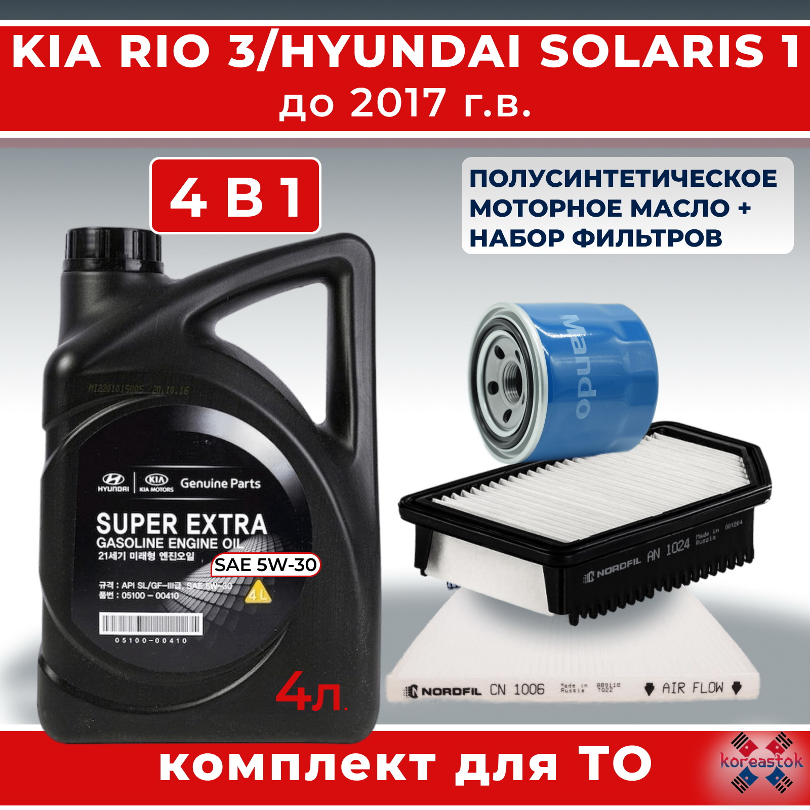 Моторное масло KOREASTOK полусинтетика 5w30 4л+ 3 фильтра на RIO/Solaris до 2017г