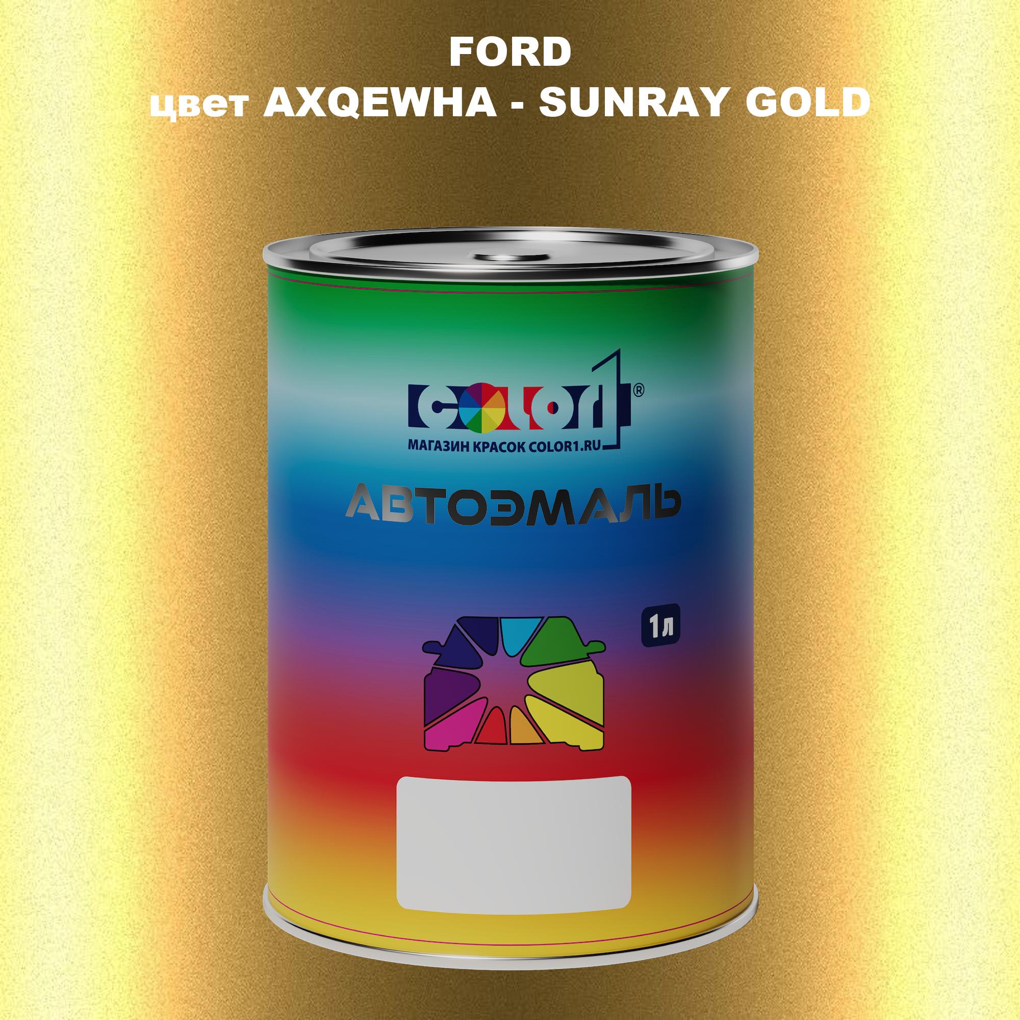 

Автомобильная краска COLOR1 для FORD, цвет AXQEWHA - SUNRAY GOLD, Прозрачный