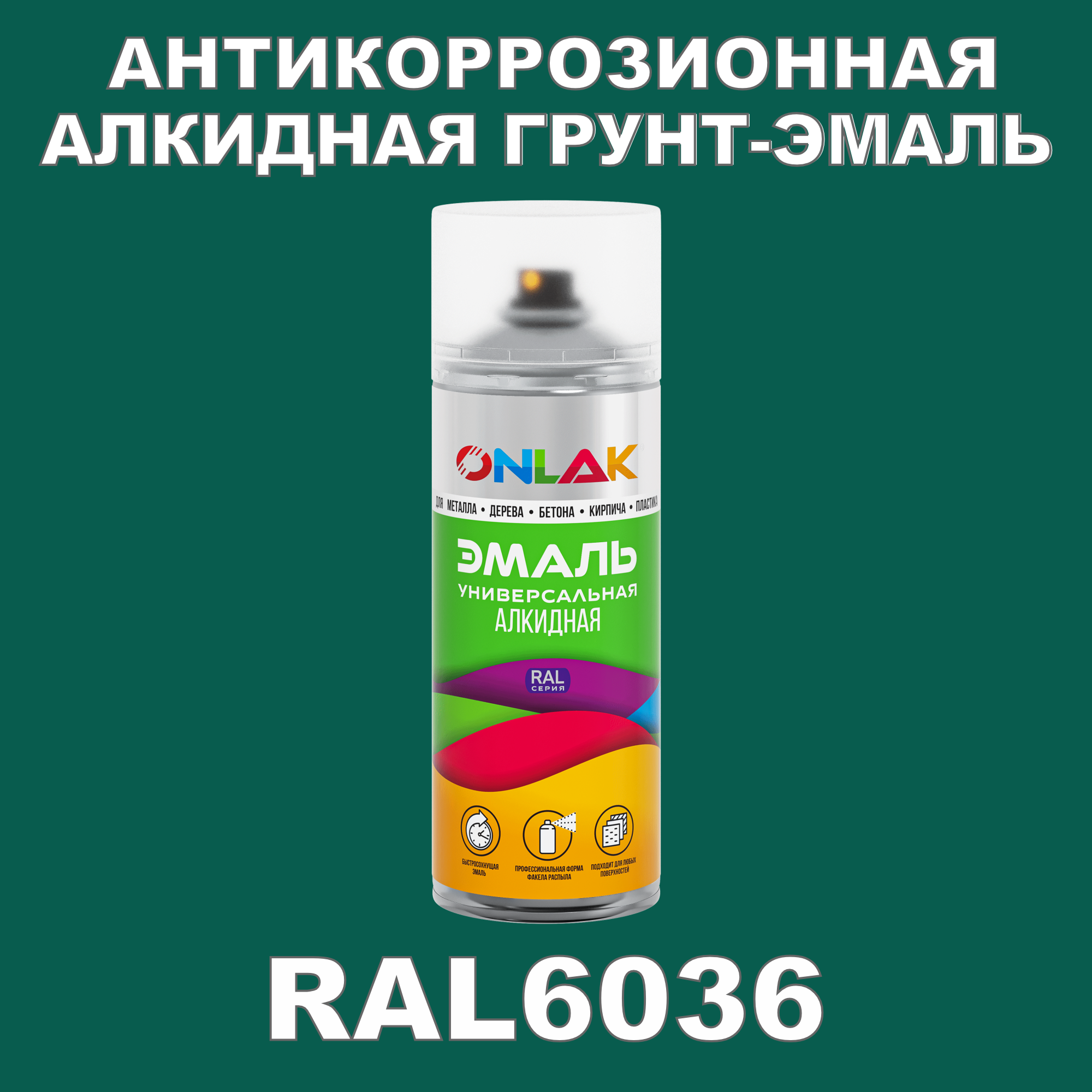 Антикоррозионная грунт-эмаль ONLAK RAL6036 полуматовая для металла и защиты от ржавчины