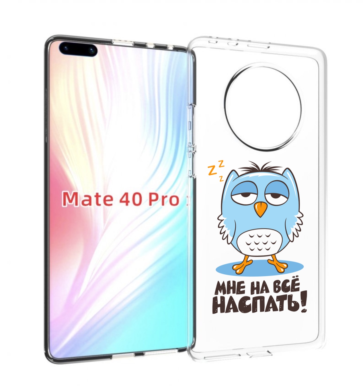 

Чехол MyPads Мне на все наспать для Huawei Mate 40 Pro (NOH-NX9), Прозрачный, Tocco