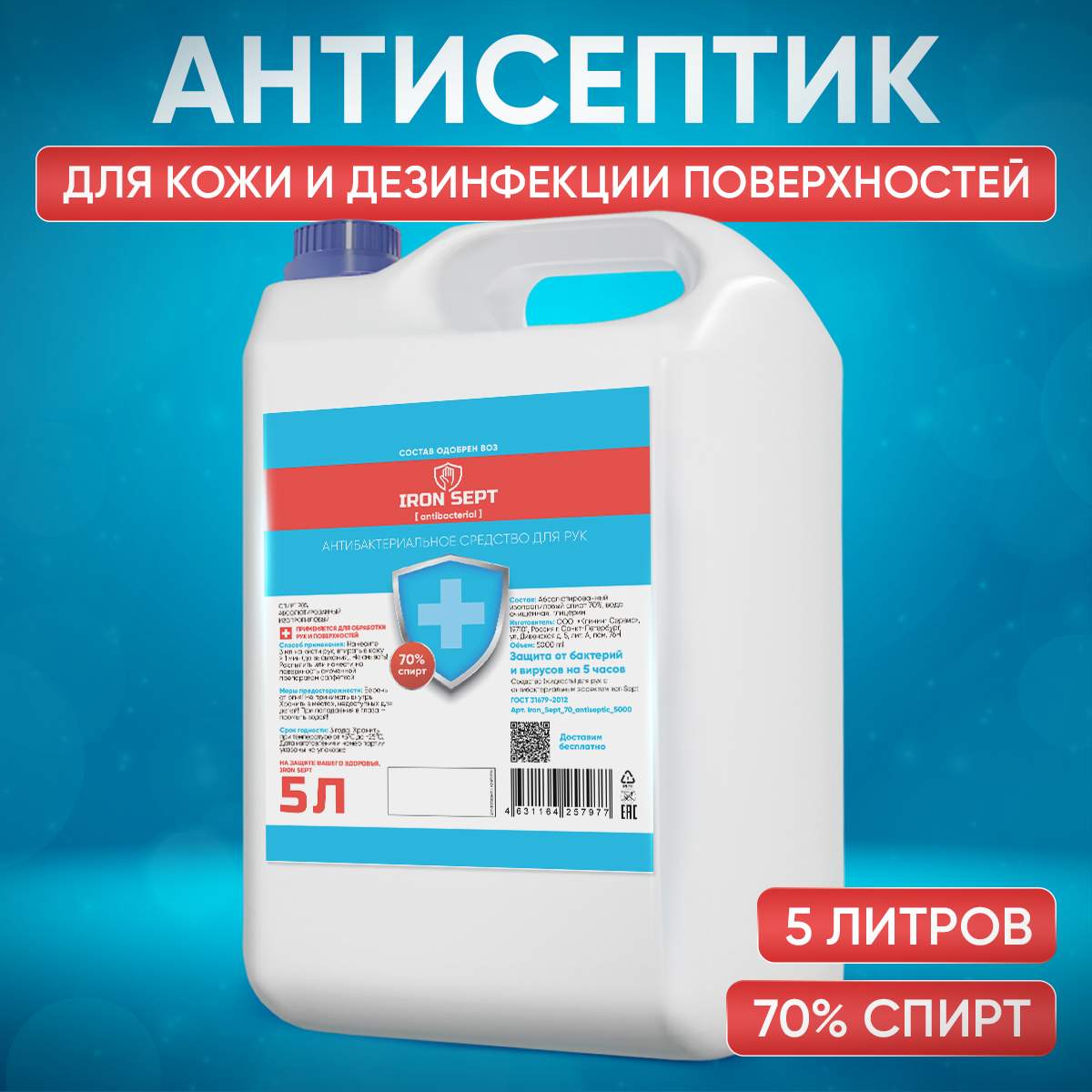 

Антисептик для рук 70% Iron Sept 5л