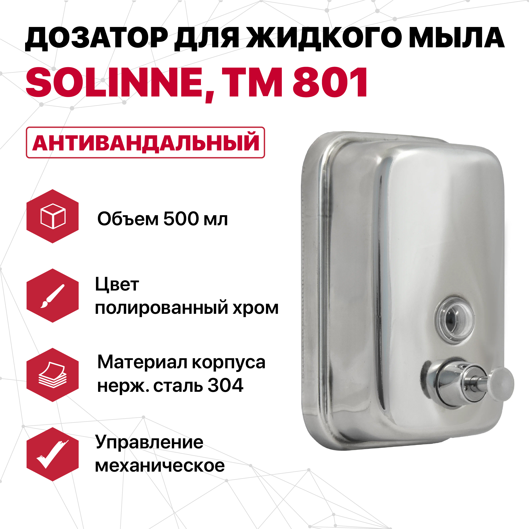 Дозатор SOLINNE ТМ 801 для жидкого мыла из нержавеющей стали, 500 мл