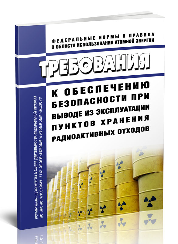 

Требования к обеспечению безопасности при выводе из эксплуатации пунктов хранения